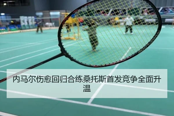 内马尔伤愈回归合练桑托斯首发竞争全面升温